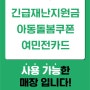 긴급재난지원금/아동돌봄쿠폰/여민전카드 사용 가능 안내