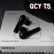 QCY T5 블루투스 이어폰 기능, 가격, 음질, 통화 리뷰