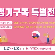 (파이넨셜뉴스) 킨텍스, 8월 코리아렌탈쇼 '정기구독특별전' 개최