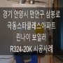 경기 안양시 만안구 삼봉로 극동스타클래스아파트 린나이 보일러 R324-22K 시공사례