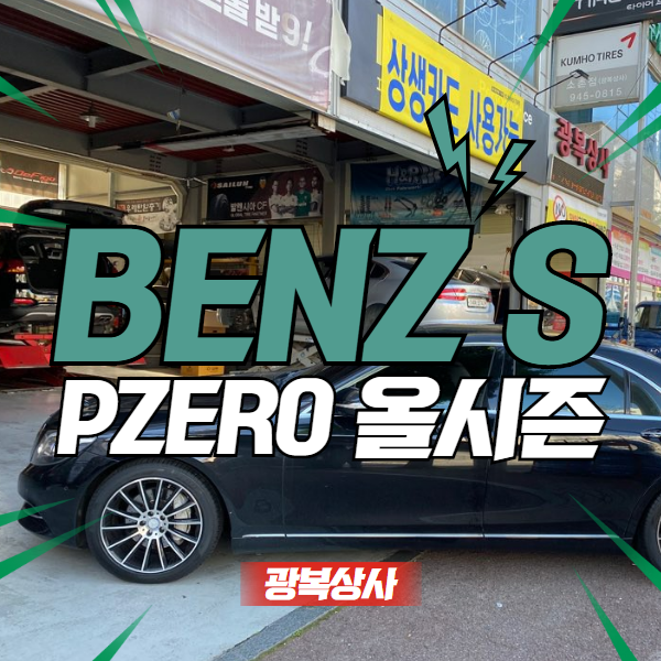 광주 대표 타이어매장 광복상사 벤츠S 피제로 교체 : 네이버 블로그