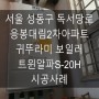 서울 성동구 독서당로 응봉대림2차아파트 귀뚜라미 보일러 트윈알파S-20H 시공사례