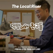 [The Local:Riser 2020] 먹방이와 친구들