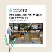 맞춤형 화장품 시대의 개막, AYU25 롯데백화점 입점