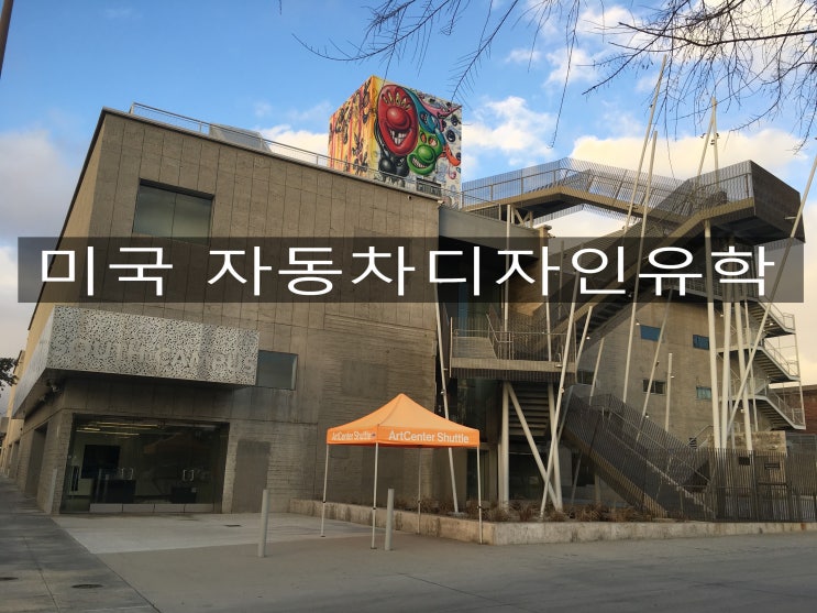 자동차 디자인 유학 (Feat 유퀴즈 & 아트센터 ACCD) : 네이버 블로그