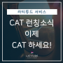[유럽비자] "이제 CAT하세요!" 이민프로그램, 간편하게 CAT에서 조회 by 라티튜드코리아