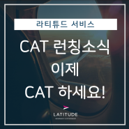 [유럽비자] "이제 CAT하세요!" 이민프로그램, 간편하게 CAT에서 조회 by 라티튜드코리아