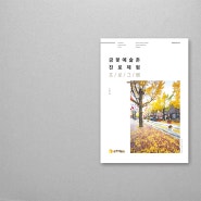 [순천디자인][Catalogue] 순천 문화의거리 금꽃예술촌 카탈로그 디자인 - 꿈꾸는사람들