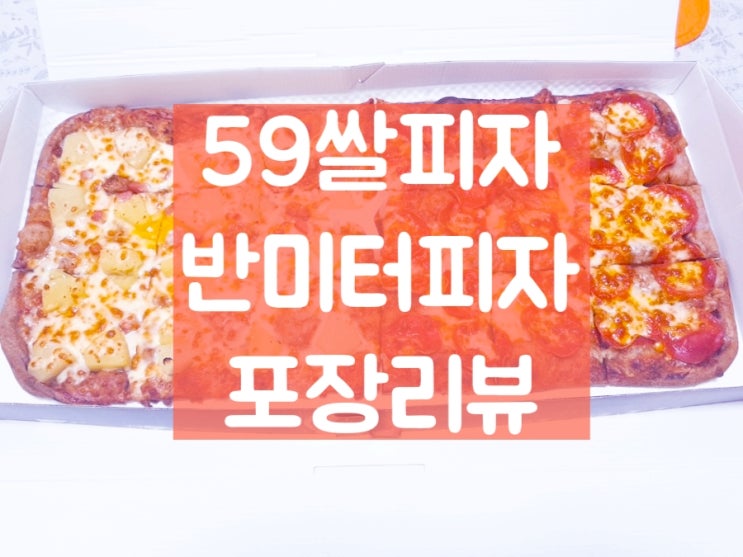 59쌀피자 반미터피자 과연 가성비가 좋을까? : 네이버 블로그