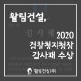 활림건설, 2020 검찰청지청장 감사패 수상