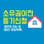 소유권이전 등기신청 셀프로 하는법 <법인-준비목록>