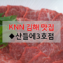 [김해 맛집] 부산경남 맛지도: 봄철 건강을 지키는 보양식 소고기 ◆산들에3호점