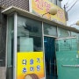 오늘의 식당(10) 부산 다슬기탕 추어탕 맛집 강서구 진영식당