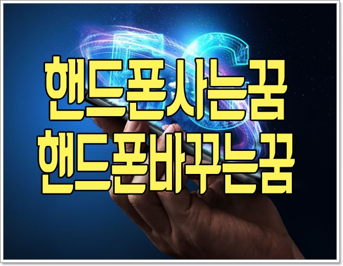 핸드폰사는꿈 핸드폰바꾸는꿈 전화꿈해몽! : 네이버 블로그