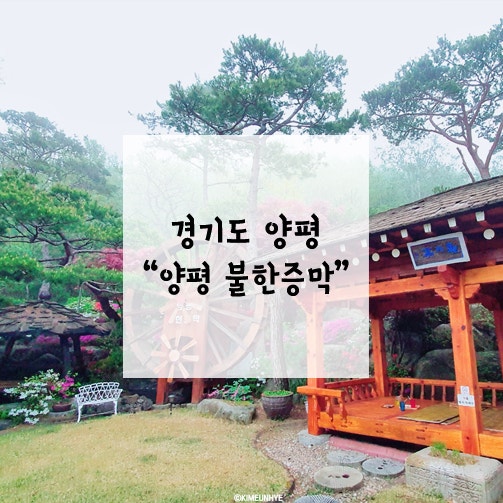 경기도 양평여행. 24시 양평찜질방 추천 
