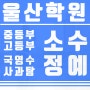 울산 종합학원 잘가르치기로 소문난 곳이에요