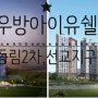 동림2차,선교지구 우방아이유쉘 8년임대 분양정보