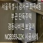 서울특별시 강서구 화곡4동 부근 단독주택 경동나비엔 보일러 NCB353-22K 시공사례