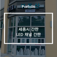 청주간판 세종시간판 LED간판시공현장