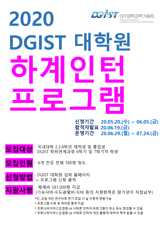 [DGIST] 대학원 하계 인턴 프로그램모집 공고(외부학생 모집 취소) : 네이버 블로그