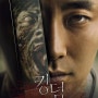 한국형 좀비드라마 - 넷플릭스(Netflix) 『킹덤』