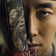 한국형 좀비드라마 - 넷플릭스(Netflix) 『킹덤』