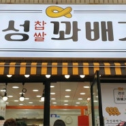 인천 옥련동 꽈배기 맛집 경성꽈배기