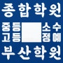 부산 종합학원 정말로 잘 가르치는 학원