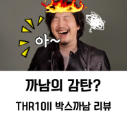 야마하 THR30ll 박스까남 신동헌의 솔직한 리뷰!