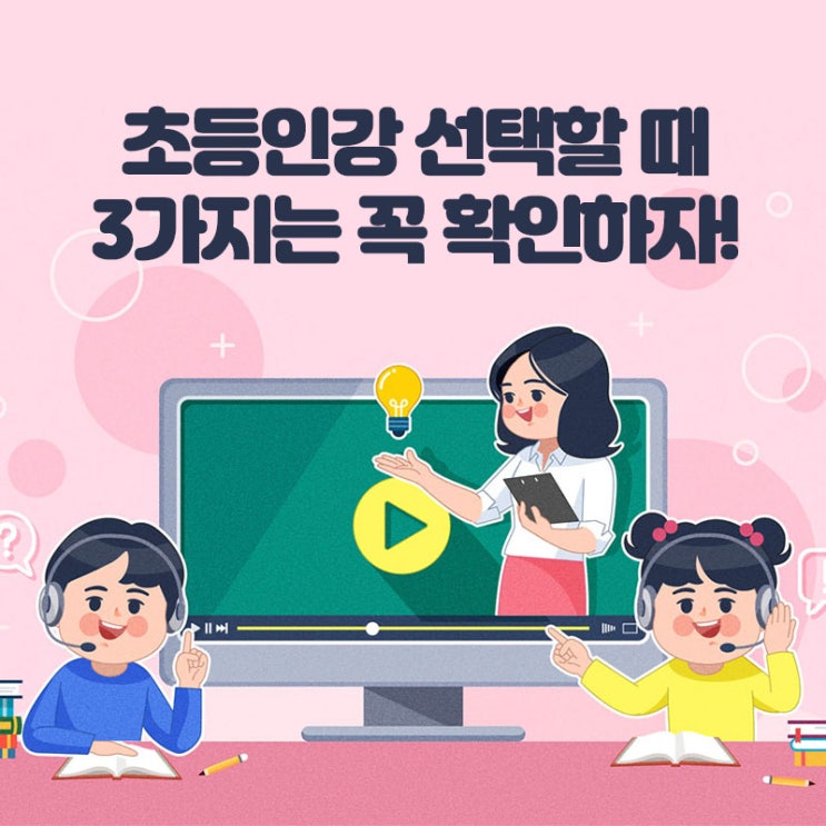 초등인강 선택할 때 3가지는 꼭 확인하자! : 네이버 블로그