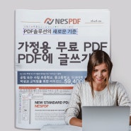 PDF에 글쓰는 법 : 피디에프 글쓰기 무료PDF로!