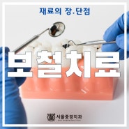 오산역 보철치과 재료의 장단점을 먼저 알아보세요!