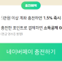 네이버페이 100만원어치 질렀어요 (네이버페이포인트 충전 방법)