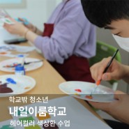 김해헤어학원 학교밖청소년 헤어컬러 12색상환 제작