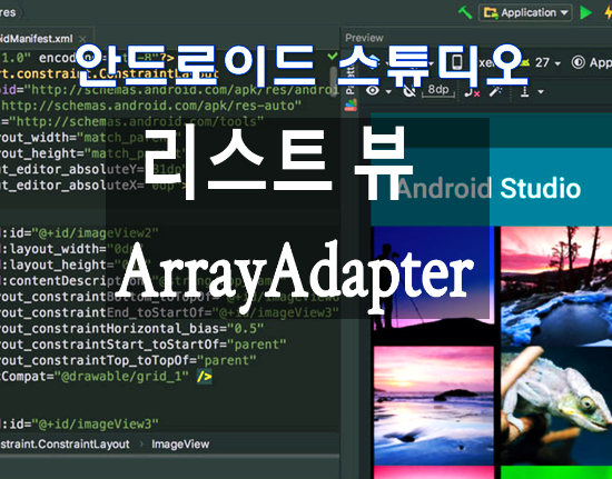 안드로이드 스튜디오 ArrayAdapter 이용한 리스트뷰 만들기 : 소스코드 : 네이버 블로그