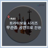 [공지] 트라이보울 시리즈 무관중 온라인 공연으로 전환