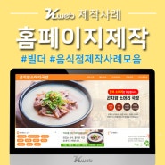 [제작사례]식당홈페이지제작