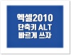 2010 엑셀 알트 ALT 단축키 빠르게 쓰자 : 네이버 블로그