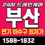 전포동변기막힘 모라동하수구막힘 여기다(괘법동 낙민동 재송동)