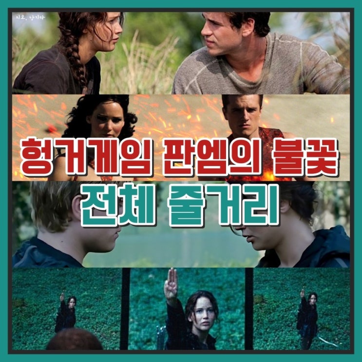 헝거게임 판엠의 불꽃 줄거리 결말 게리 로스 긴글주의 네이버 블로그