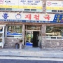 하동가볼만한곳 하동여행 '동흥식당' 맛있는녀석들 촬영지