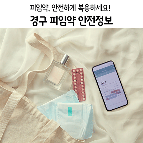 피임약, 안전하게 복용하세요! 경구 피임약 안전정보 : 네이버 블로그