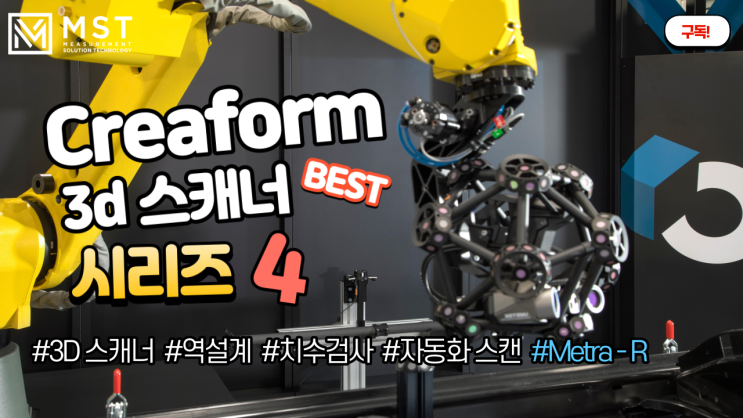 [3D스캐너]Metra-R/메트라-R시리즈/측정자동화/자동화스캐닝시스템/CUBE-R/품질검사/역설계/크레아폼/엠에스티 : 네이버 블로그