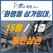 화명동 상가임대, 메인 상권 15평 자리