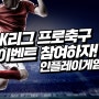 스포츠토토사이트 K리그 프로축구 이벤트 참여하자!