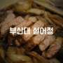 부산대 스테이크 맛집 설어정 금정구 재난지원금으로 뿌수기