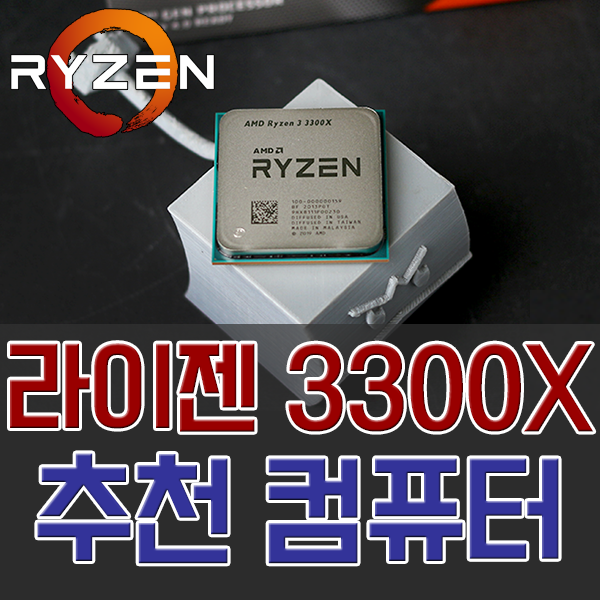 라이젠3300X 가성비 추천견적 컴퓨터 : 네이버 블로그