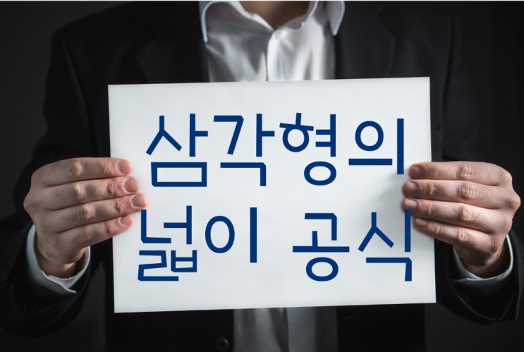 여러 가지 삼각형 넓이 공식 : 네이버 블로그