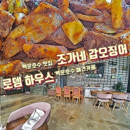 [백운호수][맛집][애견카페] 조가네 갑오징어 and 로뎀 HOUSE