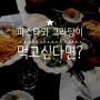 [그릇찢기 블로그 챌린지 7일차] 파스타와 그라탕이 맛있는 '고촌면 이태리'